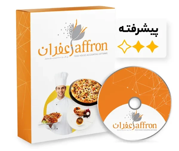 نرم افزار حسابداری رستوران و فست فود زعفران پیشرفته