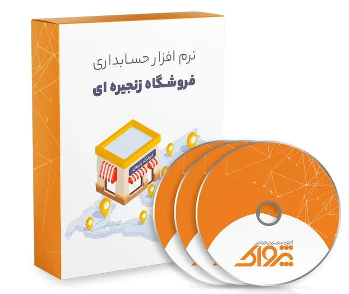 نرم افزار حسابداری فروشگاه زنجیره ای (چند شعبه ای)