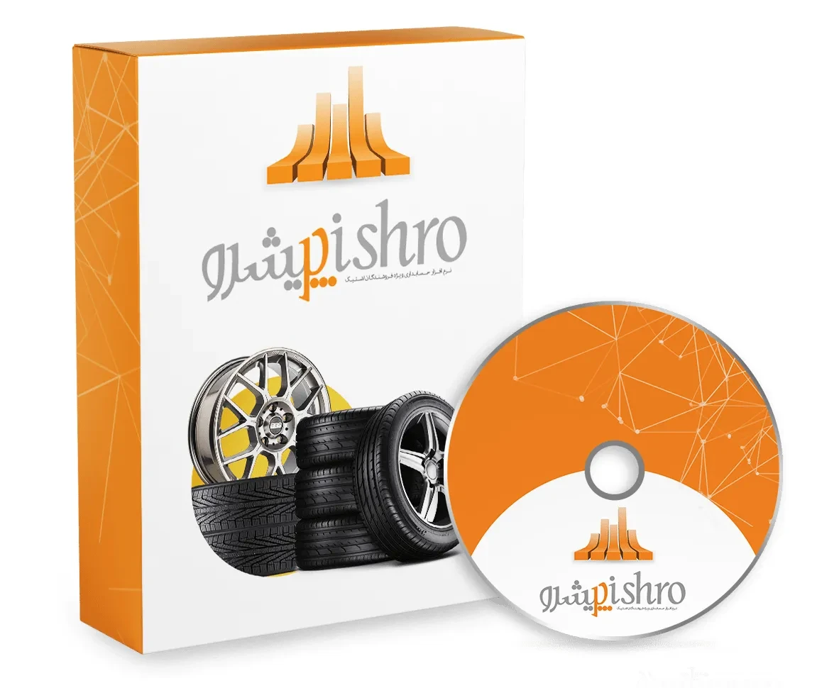 نرم افزار حسابداری لاستیک فروشی و آپاراتی پیشرو