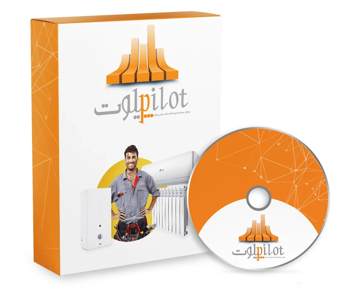 نرم افزار حسابداری تجهیزات حرارتی و برودتی پیلوت