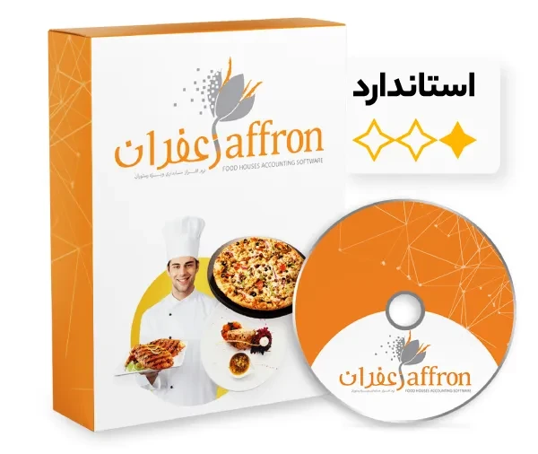 نرم افزار رستورانی زعفران استاندارد