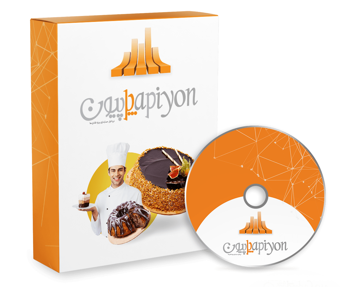 نرم افزار حسابداری قنادی و شیرینی فروشی پاپیون