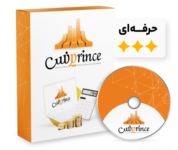 نرم افزار حسابداری فروشگاهی پرنس