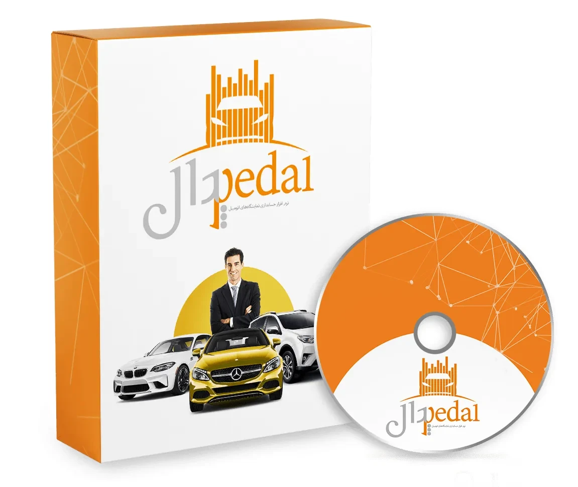 نرم افزار حسابداری نمایشگاه اتومبیل پدال