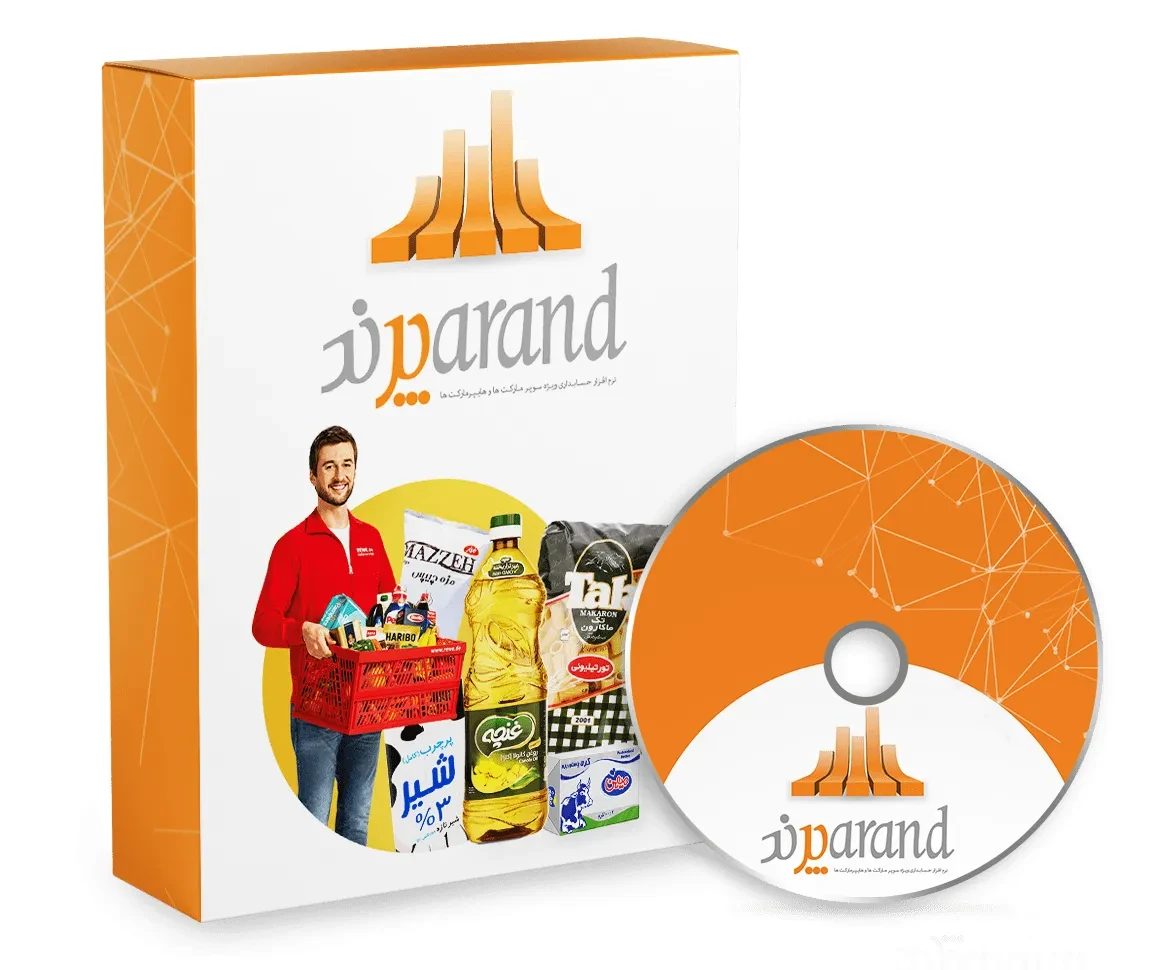نرم افزار حسابداری سوپرمارکت پرند