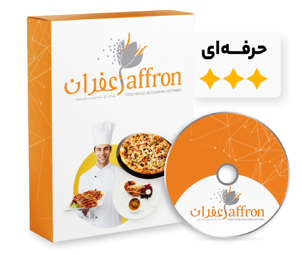نرم افزار حسابداری رستوران و فست فود زعفران حرفه ای